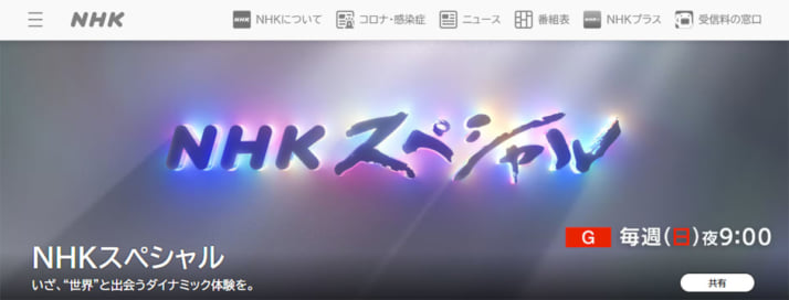「NHKスペシャル」