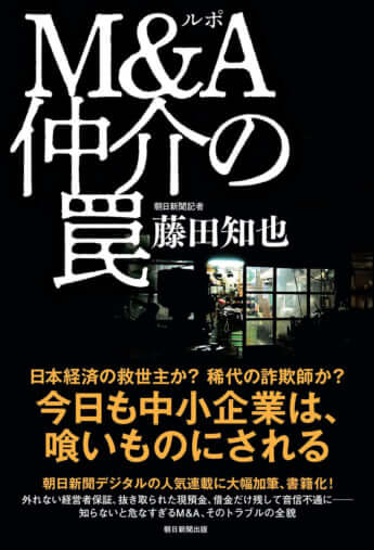 『ルポ M＆A仲介の罠』（朝日新聞出版／藤田知也著）