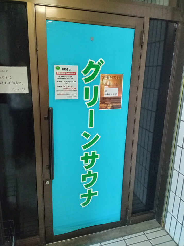 グリーンサウナ