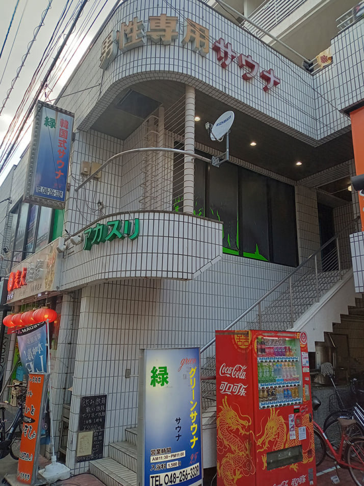 グリーンサウナ