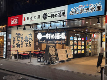 「一軒め酒場」