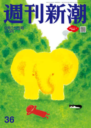 「週刊新潮」2025年9月25日号