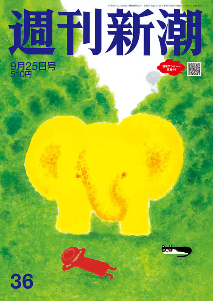 「週刊新潮」2025年9月25日号