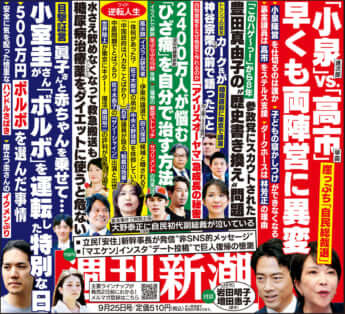 「週刊新潮」2025年9月25日号