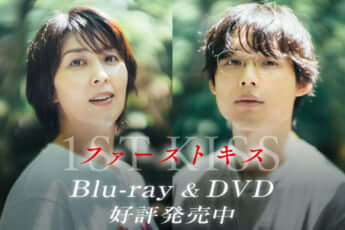 「ファーストキス 1ST KISS」