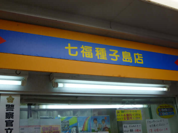 七福種子島店