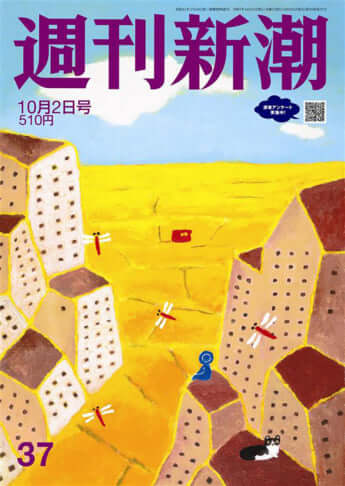 「週刊新潮」2025年10月2日号