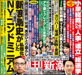 「週刊新潮」2025年10月2日号