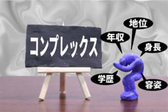 コンプレックスイメージ