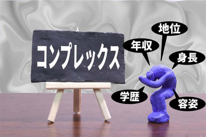 コンプレックスイメージ