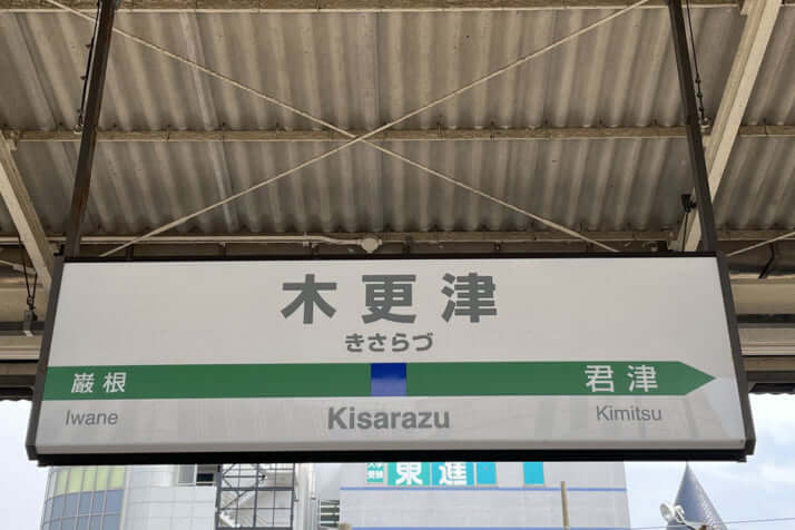 木更津イメージ