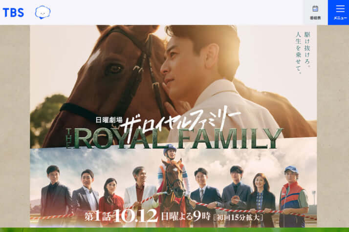 「ザ・ロイヤルファミリー」HPより