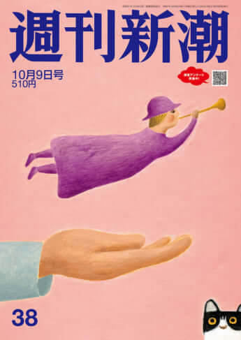 「週刊新潮」2025年10月9日号