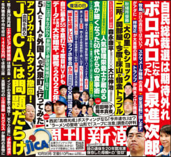 「週刊新潮」2025年10月9日号