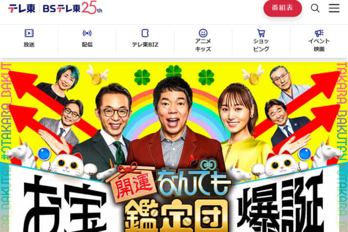 開運・なんでも鑑定団!