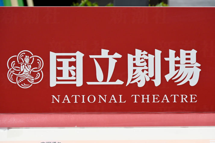 国立劇場
