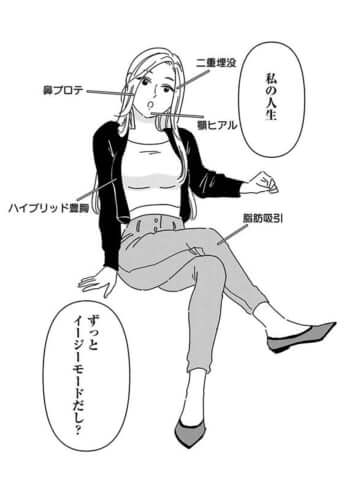 『女の人生に整形って必要ですか？～美容整形の裏側がカオスだった話～』より_3