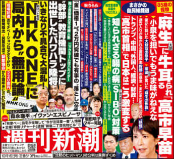 「週刊新潮」2025年10月16日号