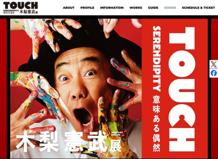 木梨憲武展公式ホームページ