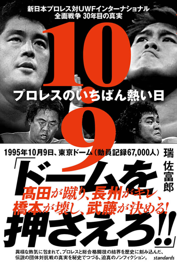 『10.9 プロレスのいちばん熱い日 新日本プロレスvsUWFインターナショナル全面戦争 30年目の真実』(スタンダーズ)