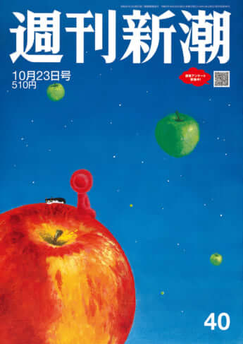 「週刊新潮」2025年10月23日号