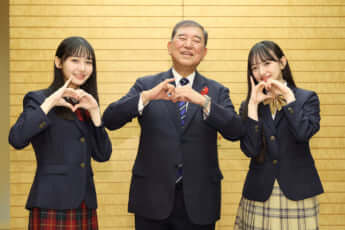 崎浜梨瑚、中瀬梨里、石破茂