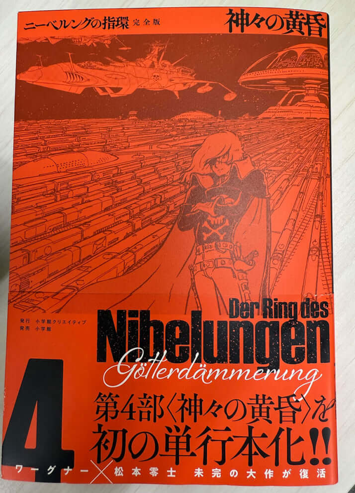 『ニーベルングの指環』第4巻