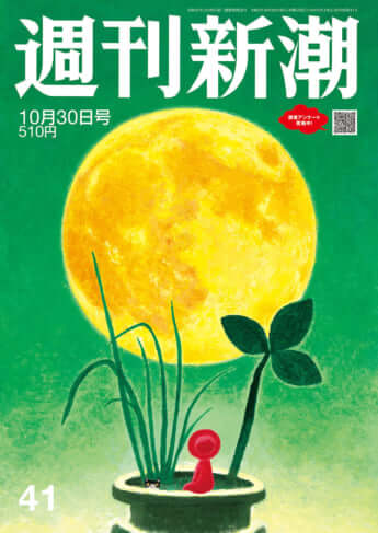 「週刊新潮」2025年10月30日号