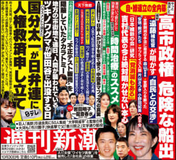 「週刊新潮」2025年10月30日号