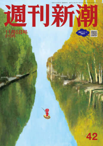 「週刊新潮」2025年11月6日号