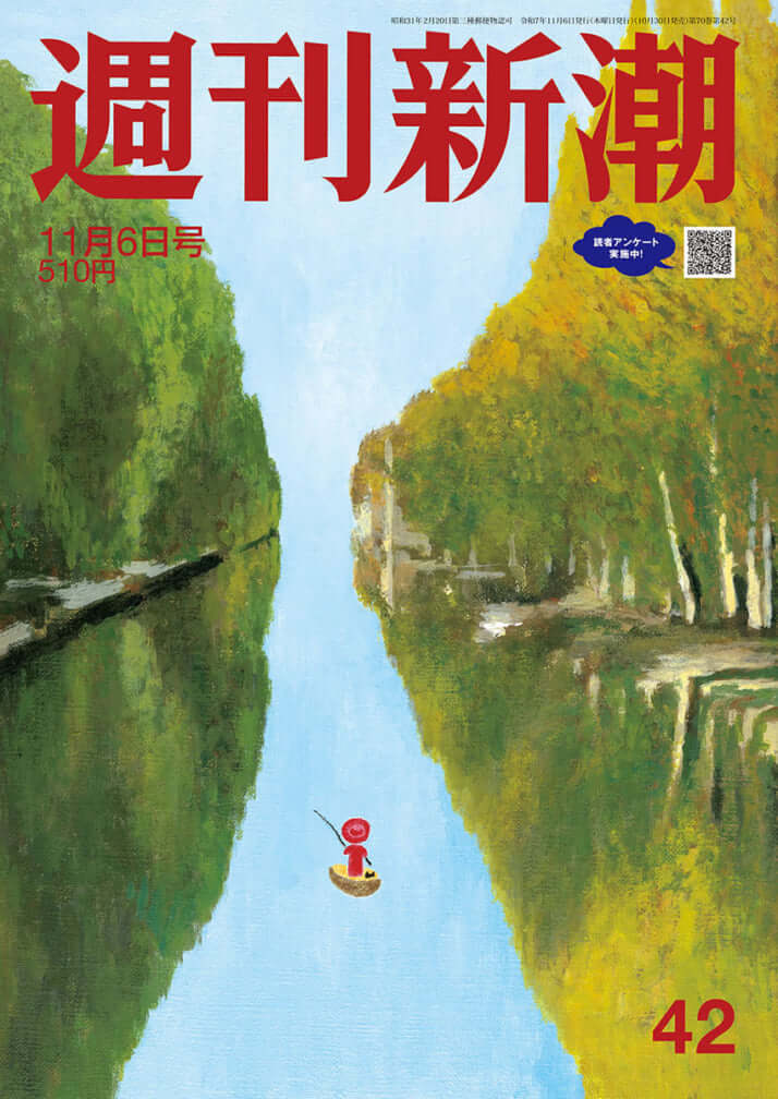 「週刊新潮」2025年11月6日号