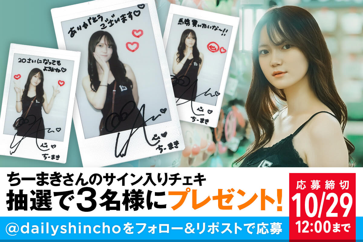 プレゼント】ちーまきさんのサイン入りチェキを3名様に