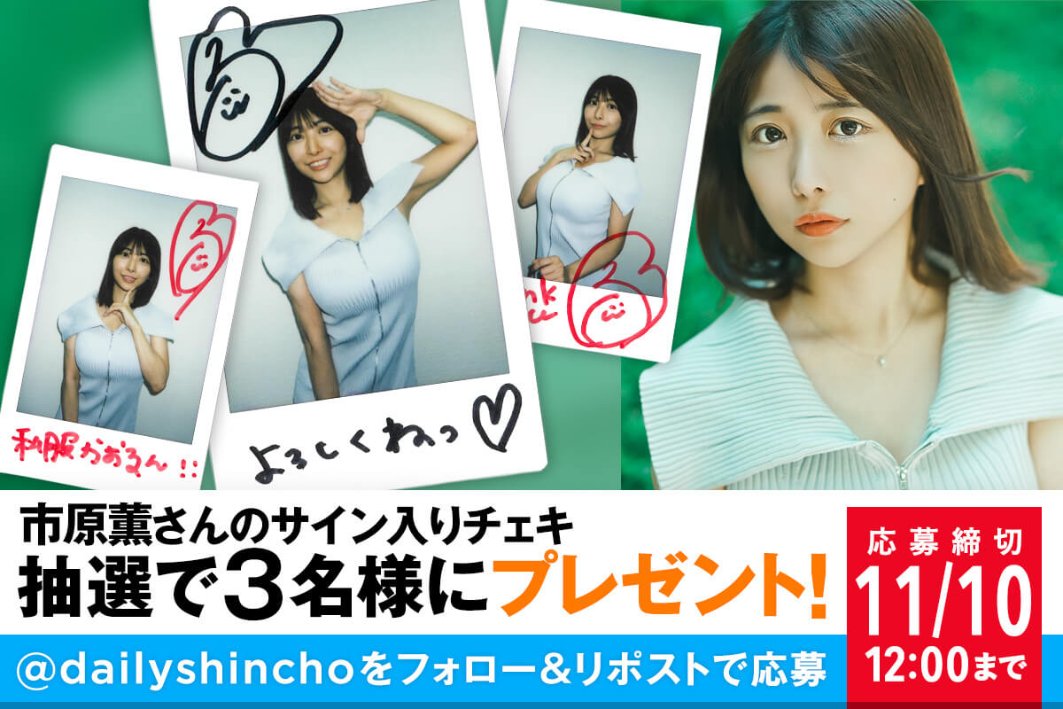 市原薫　直筆サイン入りチェキ　抽プレ　当選品 プレゼント】市原薫さんのサイン入りチェキを3名様にプレゼント