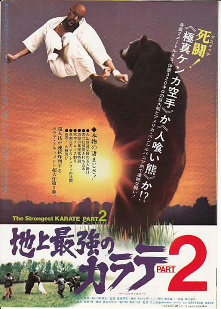 「史上最強のカラテPART2」