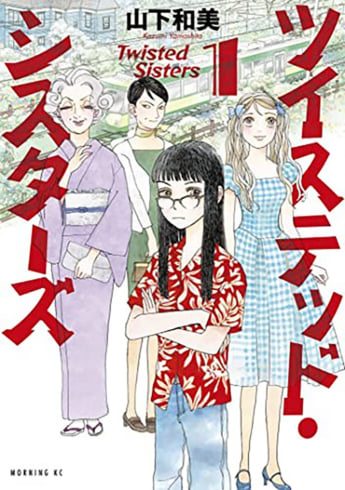 『ツイステッド・シスターズ』