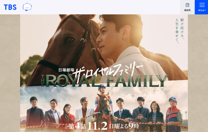 「ザ・ロイヤルファミリー」