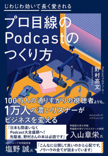 野村高文_2_プロ目線のPodcastのつくり方