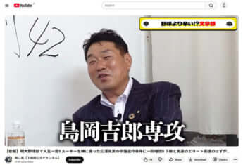 島岡吉郎_4_下柳剛YouTube