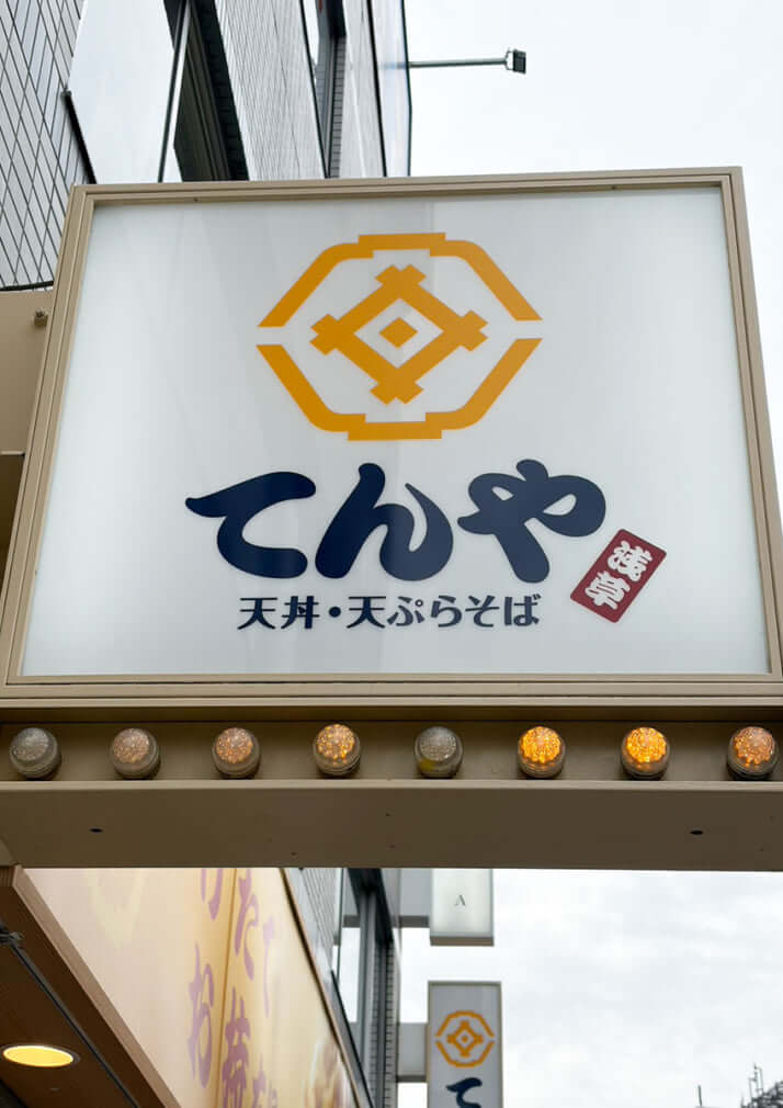 てんや_1