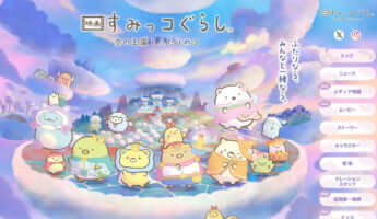 推しキャラ_8_すみっコぐらし_HP