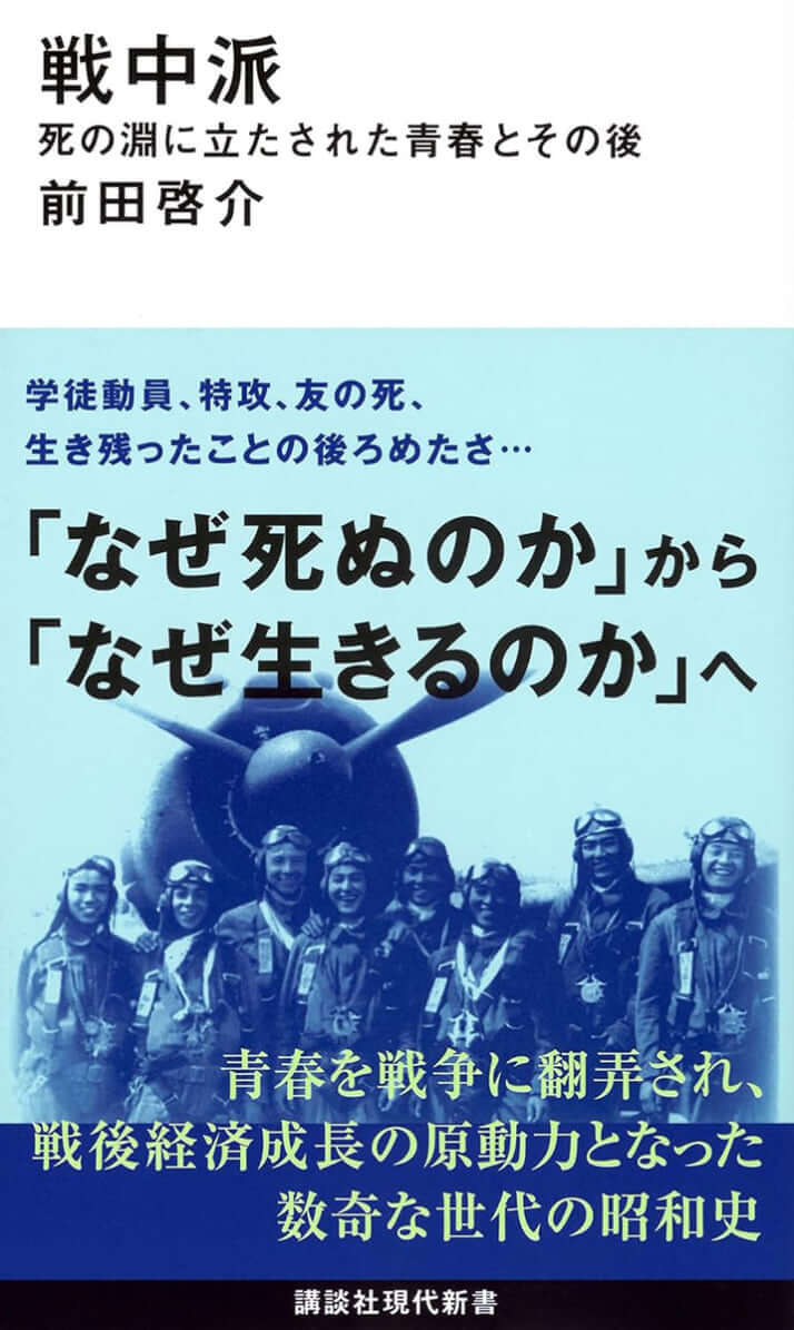 『戦中派 死の淵に立たされた青春とその後』（講談社現代新書）