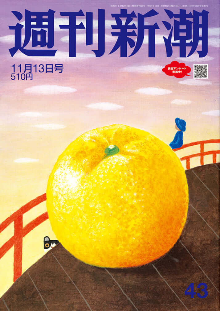 「週刊新潮」2025年11月13日号