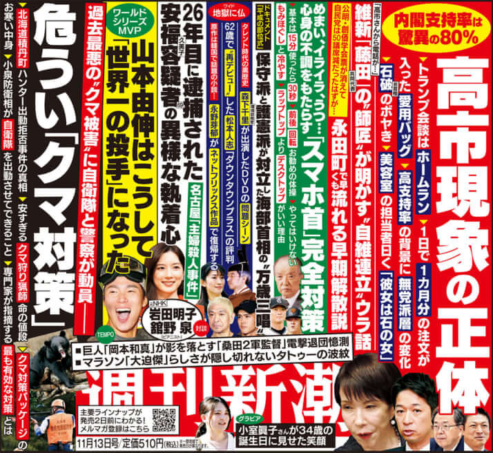 「週刊新潮」2025年11月13日号