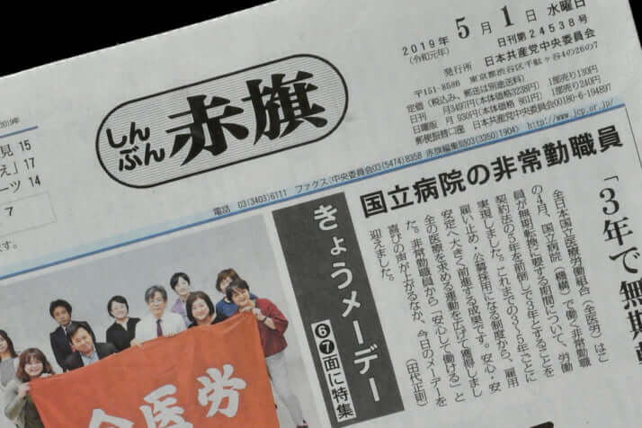 「しんぶん赤旗」