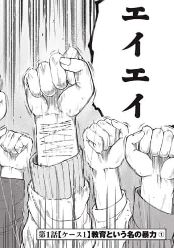 教育虐待_01巻_01話_002