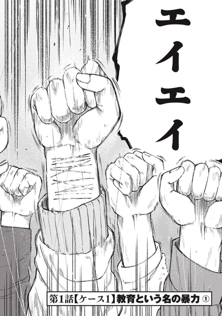 教育虐待_01巻_01話_002