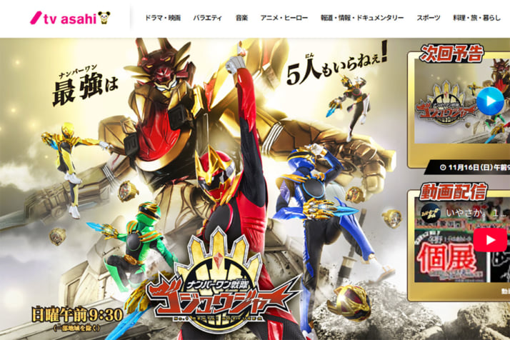 「ナンバーワン戦隊ゴジュウジャー」