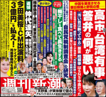 「週刊新潮」2025年11月27日号