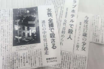 事件を伝える新聞記事