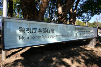 警視庁